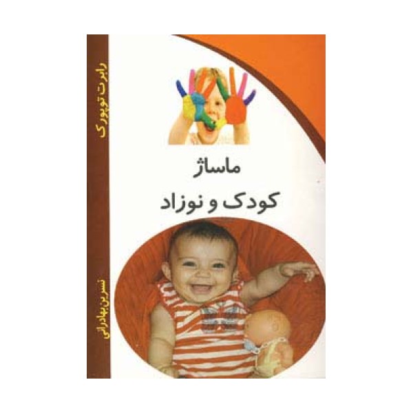 ماساژ کودک و نوزاد