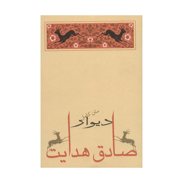 دیوار (متن کامل)