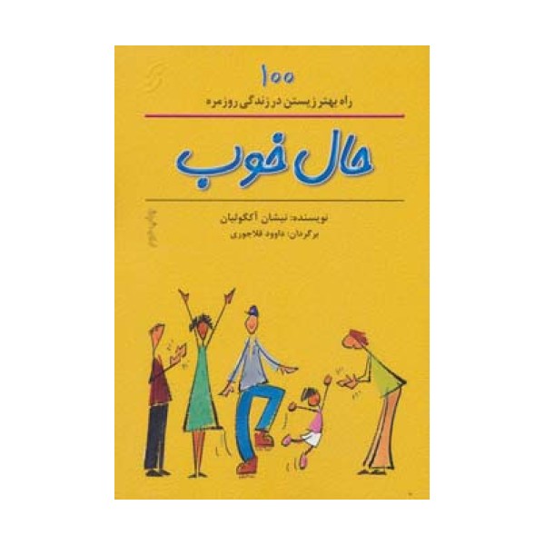 حال خوب (100 راه بهتر زیستن در زندگی روزمره)
