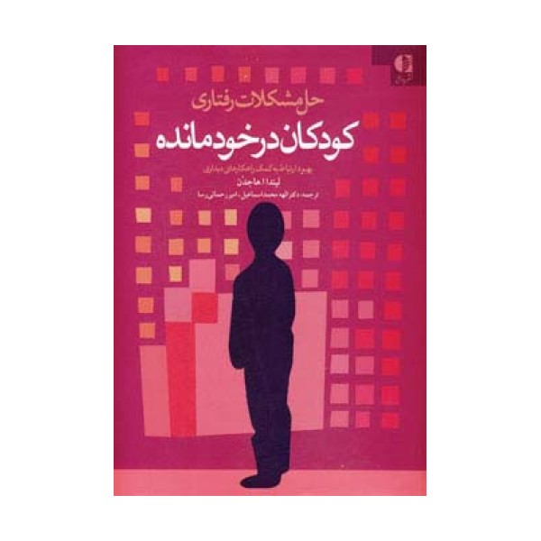 حل مشکلات رفتاری کودکان در خودمانده