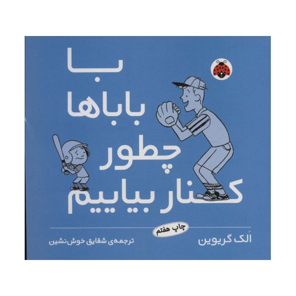 با باباها چطور کنار بیاییم
