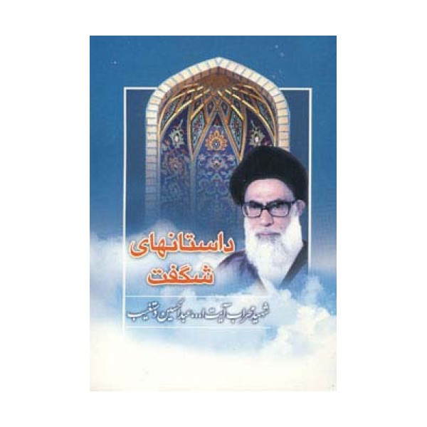 داستانهای شگفت