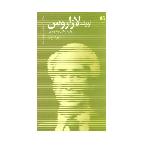آرنولد لازاروس،روان درمانی چند وجهی (بزرگان روانشناسی و تعلیم و تربیت15 )