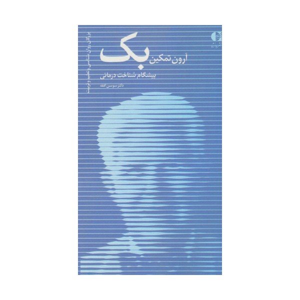 آرون تمکین بک،پیشگام شناخت درمانی (بزرگان روانشناسی و تعلیم و تربیت14)