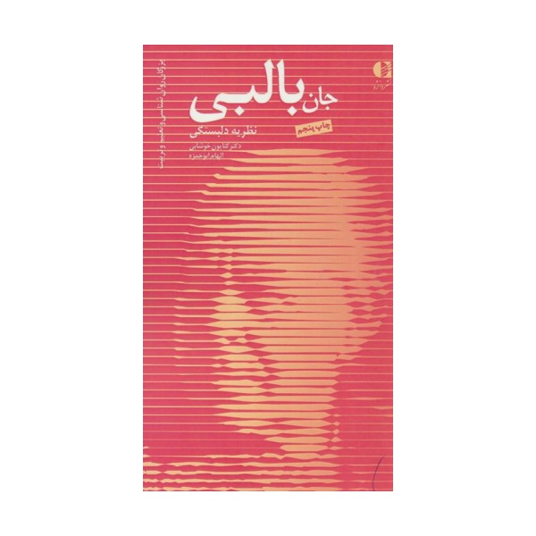 جان بالبی،نظریه دلبستگی