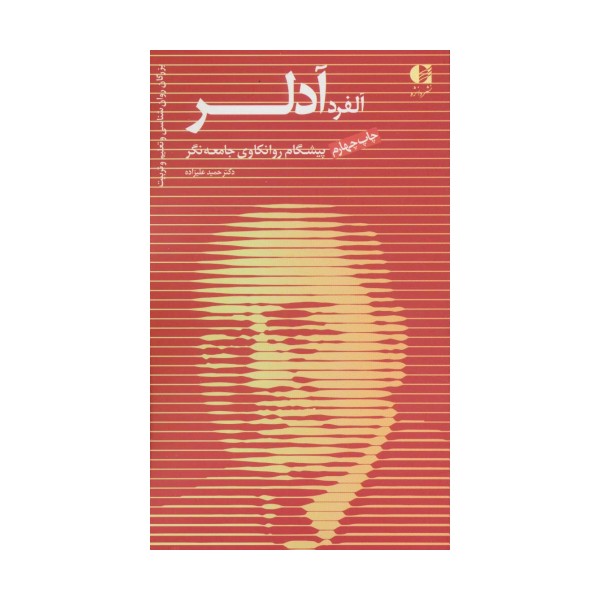 آلفرد آدلر،پیشگام روانکاوی جامعه نگر (بزرگان روانشناسی و تعلیم و تربیت 4)