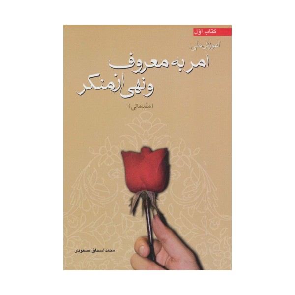 آموزش ملی امر به معروف و نهی از منکر (مقدماتی)