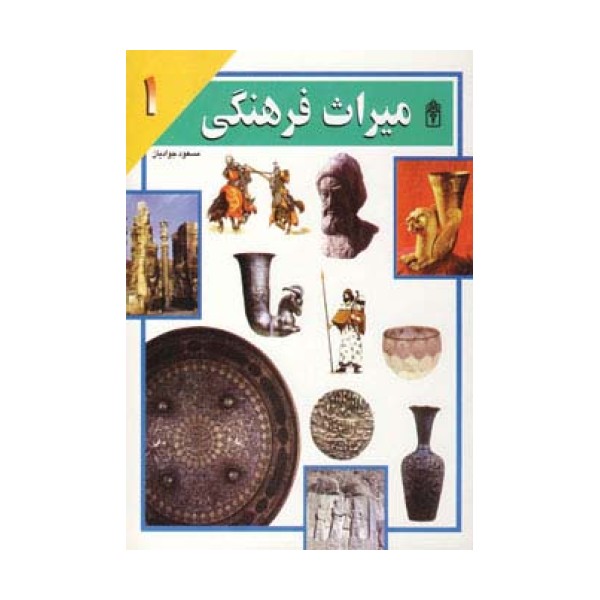 میراث فرهنگی 1