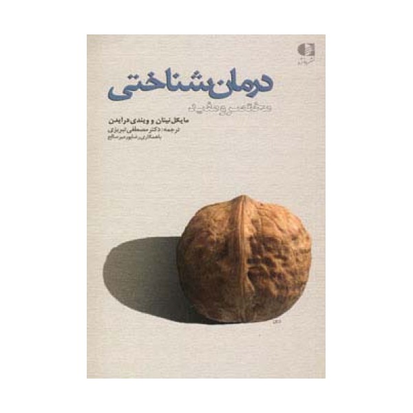 درمان شناختی (مختصر و مفید)