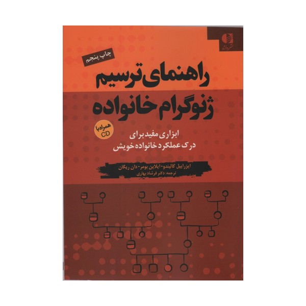 راهنمای ترسیم ژنوگرام خانواده (ابزاری مفید برای درک عملکرد خانواده خویش)،همراه با سی دی