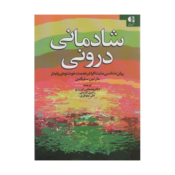 شادمانی درونی (روان شناسی مثبت گرا در خدمت خوشنودی پایدار)