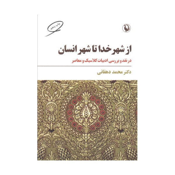 از شهر خدا تا شهر انسان (نقد و بررسی ادبیات کلاسیک و معاصر)