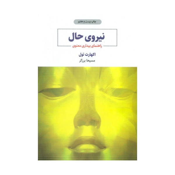 نیروی حال (راهنمای بیداری معنوی)