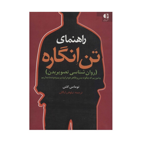 راهنمای تن انگاره (روان شناسی تصویر بدن)