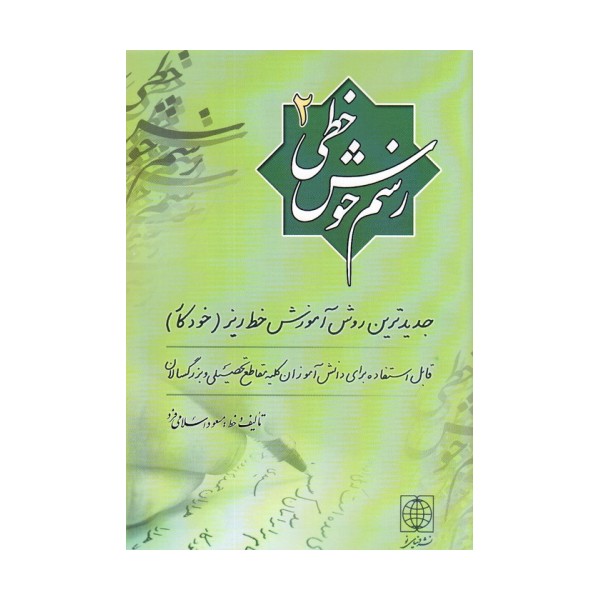 رسم خوش خطی 2 (جدیدترین روش آموزش خط ریز (خودکار))