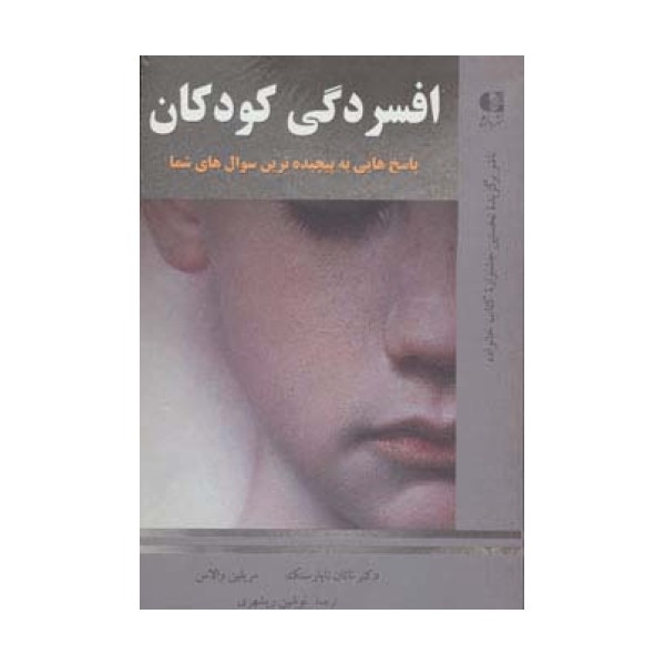 افسردگی کودکان (پاسخ هایی به پیچیده ترین سوال های شما)