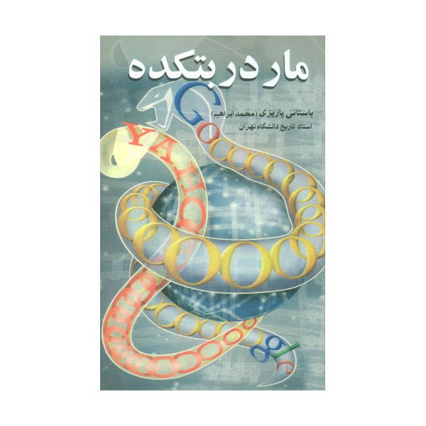 مار در بتکده