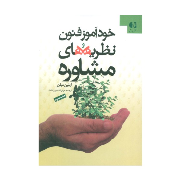 خودآموز فنون و نظریه های مشاوره