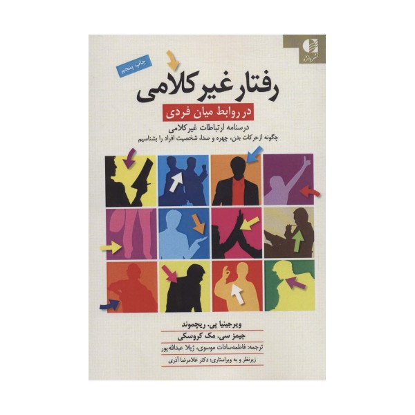 رفتار غیرکلامی در روابط میان فردی (درسنامه ی ارتباطات غیرکلامی)