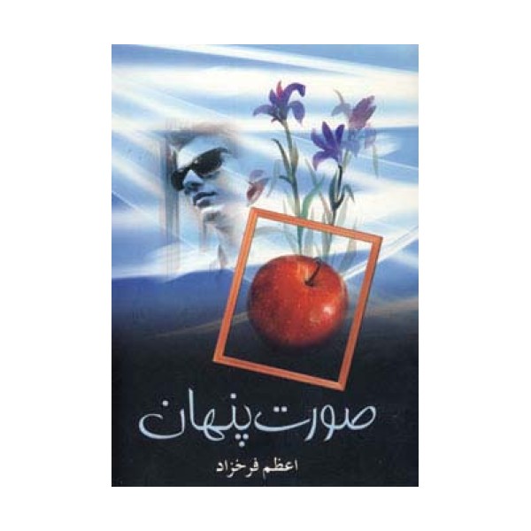 صورت پنهان