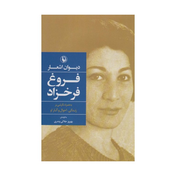دیوان اشعار فروغ فرخزاد