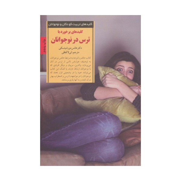 کلید های برخورد با ترس در نوجوانان (کلیدهای تربیت کودکان و نوجوانان)