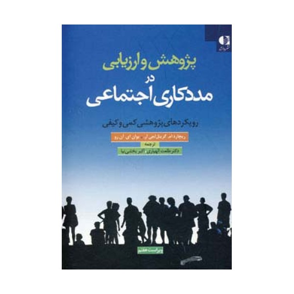 پژوهش و ارزیابی در مددکاری اجتماعی (رویکردهای پژوهشی کمی و کیفی)