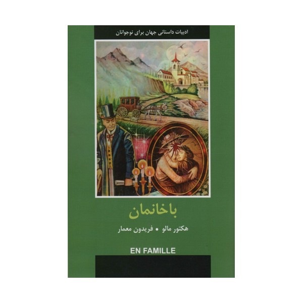 ادبیات داستانی جهان برای نوجوانان (باخانمان)