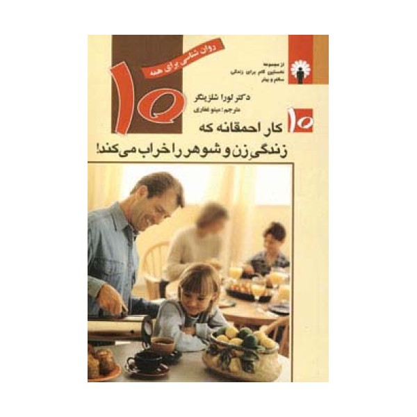 10 کار احمقانه که زندگی زن و شوهر را خراب می کند! (روان شناسی برای همه)