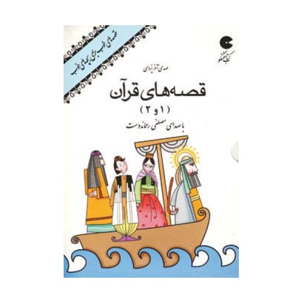 کتاب سخنگو صوتی قصه های قرآن 1 و 2 (صوتی)
