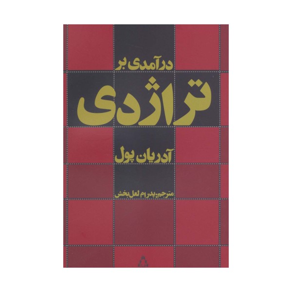 درآمدی بر تراژدی