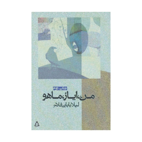 من،ایاز،ماهو