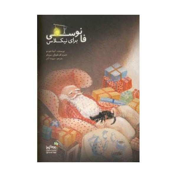 فانوسی برای نیکلاس (من و کیمیا)،(گلاسه)