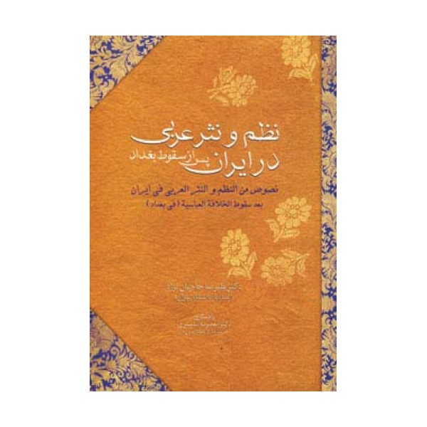 نظم و نثر عربی در ایران پس از سقوط بغداد