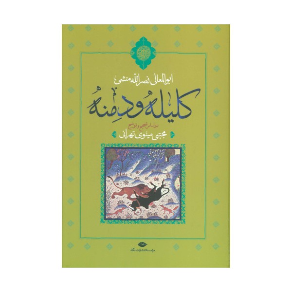 کلیله و دمنه