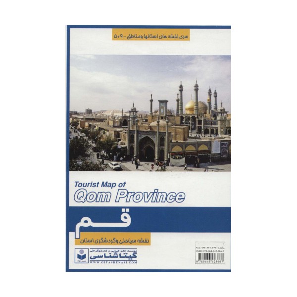 نقشه سیاحتی و گردشگری استان قم 70*100 (کد 509)،(گلاسه)
