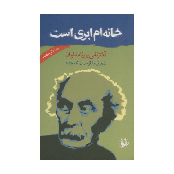 خانه ام ابری است (شعر نیما از سنت تا تجدد)