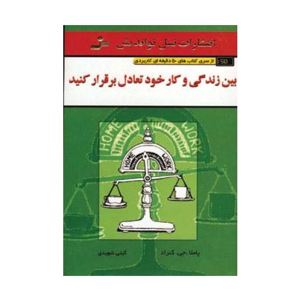 بین زندگی و کار خود تعادل برقرار کنید (کتاب های 50 دقیقه ای کاربردی)