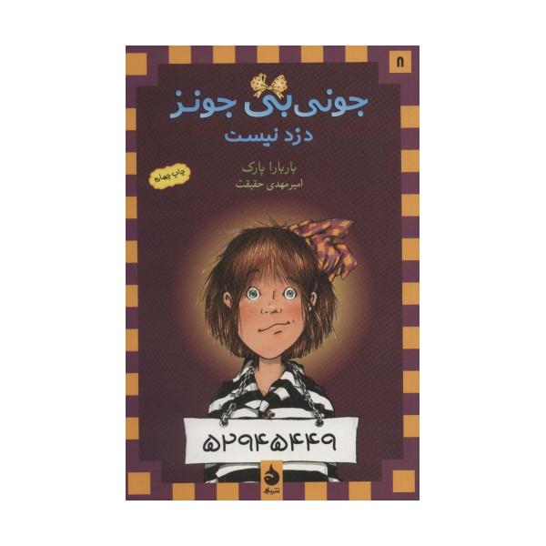 جونی بی جونز 8 (دزد نیست)