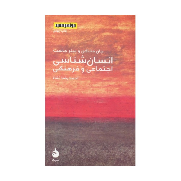 مختصر مفید 8 (انسان شناسی اجتماعی و فرهنگی)