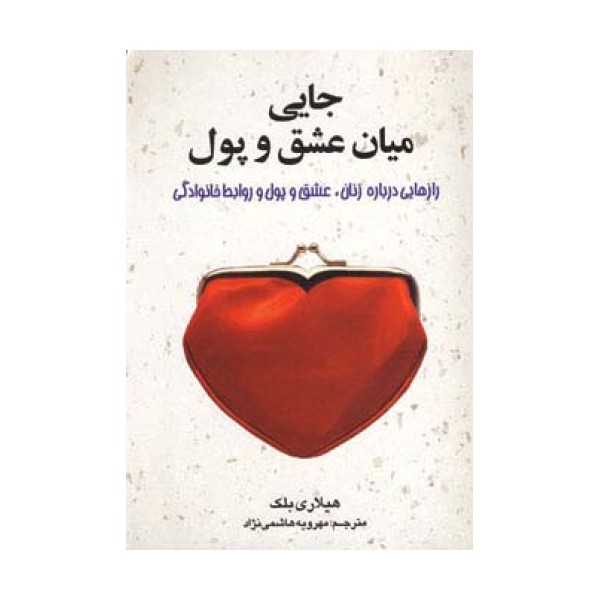 جایی میان عشق و پول (رازهایی درباره زنان،عشق و پول و روابط خانوادگی)