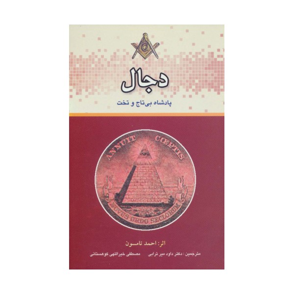 دجال پادشاه بی تاج و تخت
