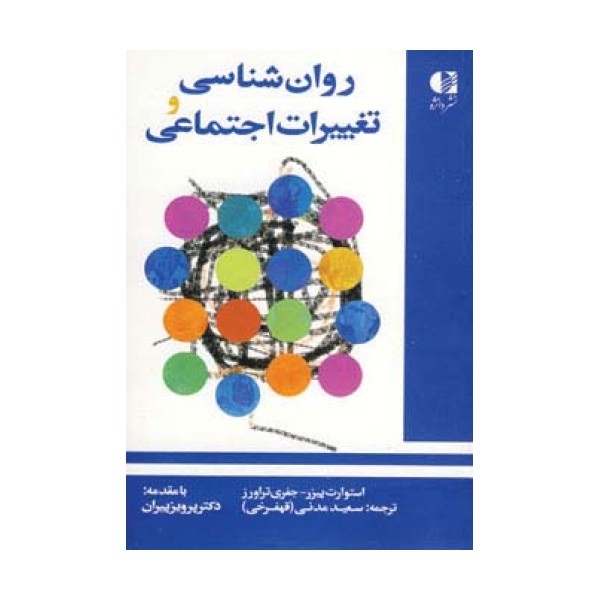 روان شناسی و تغییرات اجتماعی