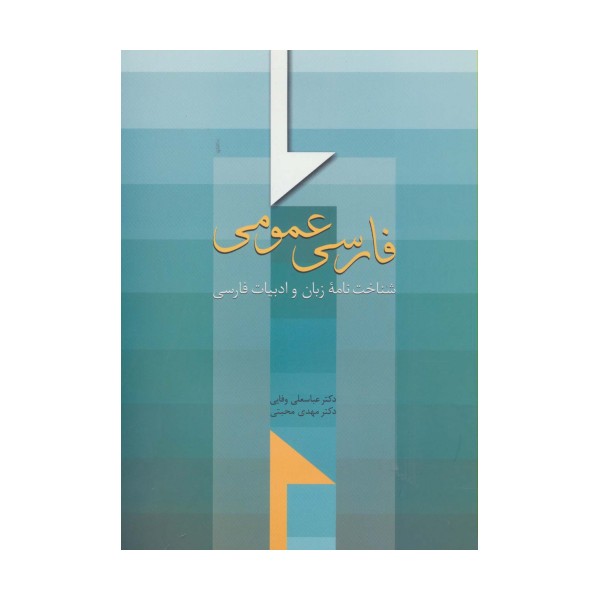فارسی عمومی (شناخت نامه زبان و ادبیات فارسی)