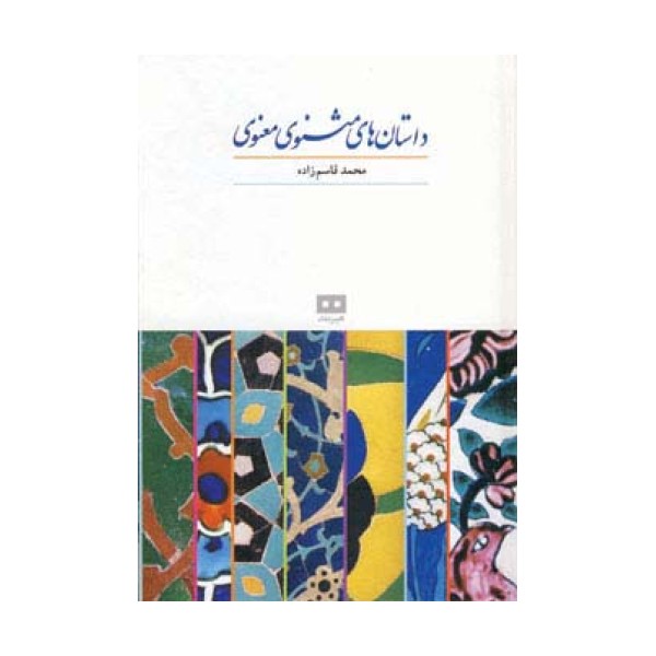 داستان های مثنوی معنوی