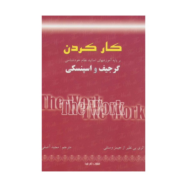 کار کردن (بر پایه آموزشهای اساتید نظام خودشناسی:گرجیف و اسپنسکی)