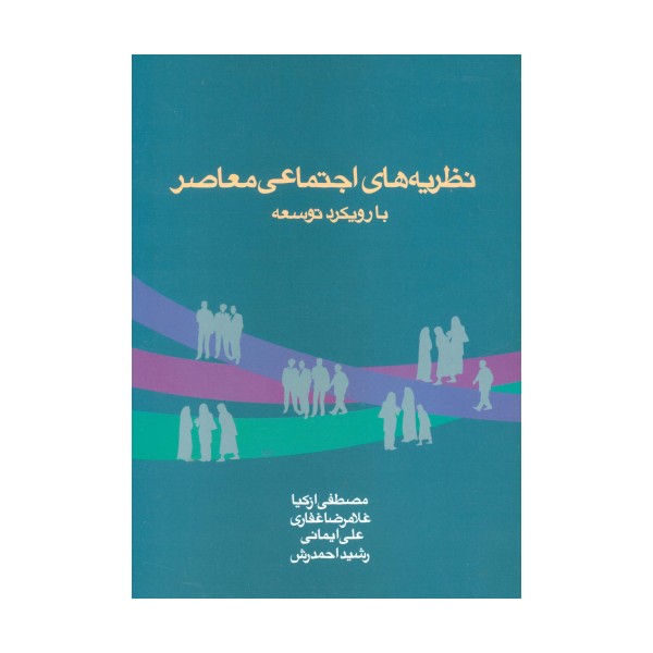 نظریه های اجتماعی معاصر با رویکرد توسعه