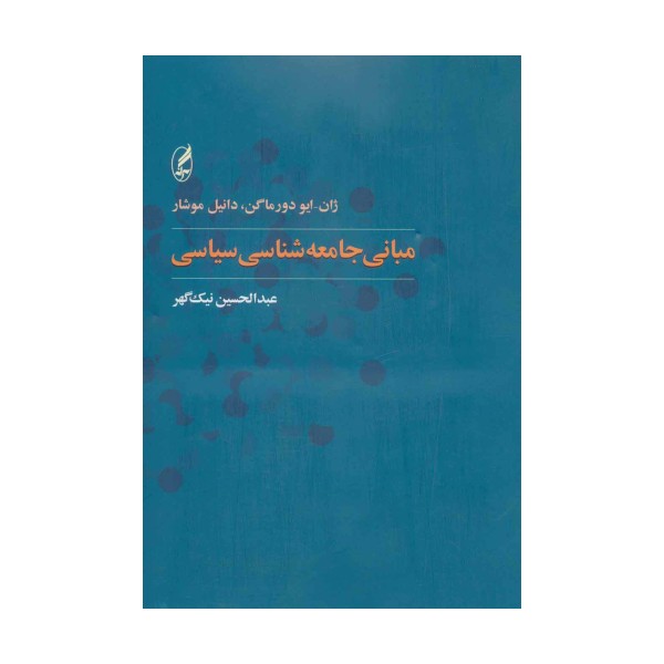 مبانی جامعه شناسی سیاسی