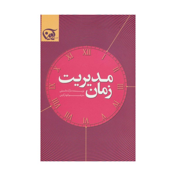 مدیریت زمان