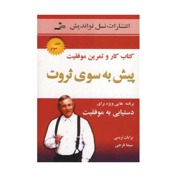 پیش به سوی ثروت 3 (کتاب کار و تمرین موفقیت)